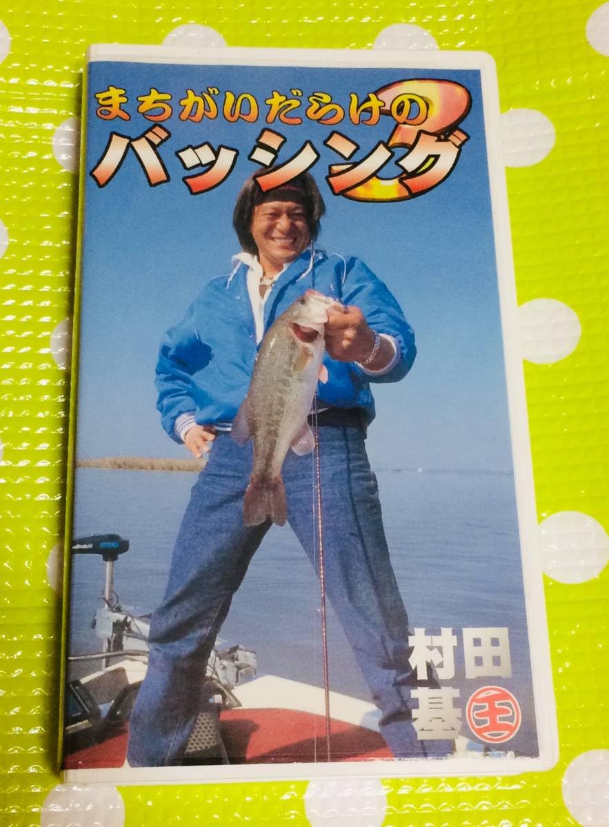 Amazon.co.jp: 〈歓迎〉VHS 村田基 まちがいだらけのバッシング3 釣り